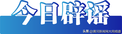 今日辟谣（2024年10月21日）-图2