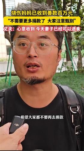 烧伤妈妈获上百万元捐款，丈夫呼吁网友别再捐了-图1