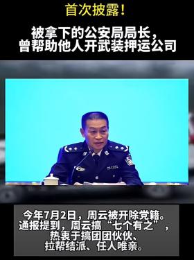 贵州出了个大新闻，退休公安局长周云栽了，巨额受贿案惊爆眼球-图4