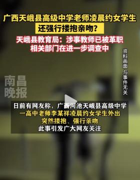 广西一高中教师被指凌晨约女学生强吻，警方不予处罚，教育局回应-图2