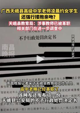 广西一高中教师被指凌晨约女学生强吻，警方不予处罚，教育局回应-图3