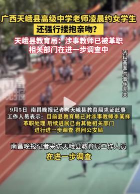 广西一高中教师被指凌晨约女学生强吻，警方不予处罚，教育局回应-图5