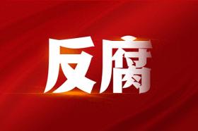 北京市政府原党组成员、副市长高朋被“双开”