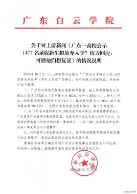 广东一高校“1477名新生拟放弃入学”，校方最新回应-图1