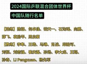 太好了！成都混团世界杯名单公布：孙颖莎、王楚钦王曼昱将参赛-图13