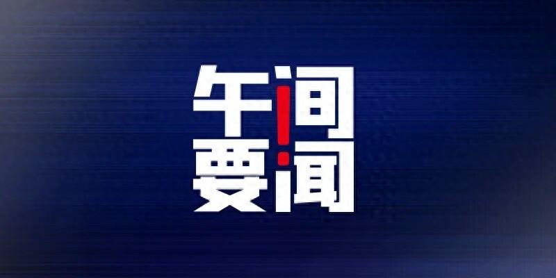 午间要闻｜外汇局副局长：9月下旬以来外资净购入境内股票总体增加；1至9月各级医保部门共追回医保资金160.6亿元