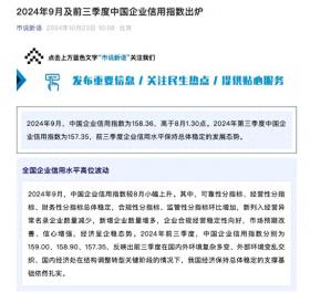 2024年9月及前三季度中国企业信用指数出炉-图1